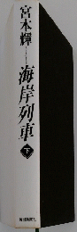 　海岸列車　下