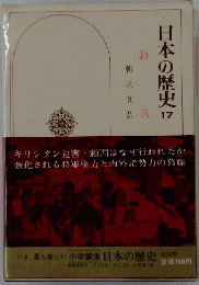 日本の歴史　17