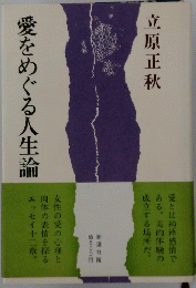 愛をめぐる人生論
