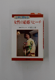 女性の結婚スピーチ　
