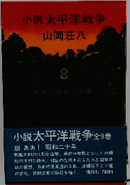 小説太平洋戦争　8