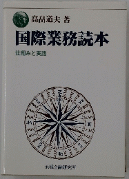 国際業務読本