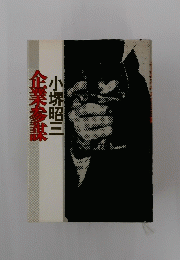 企業参謀