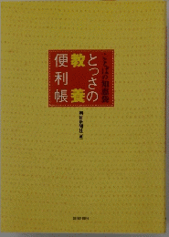 ことばの知恵袋　とっさの便利帳　教養