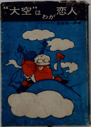 "大空"は恋人