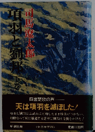 項羽と劉邦　下