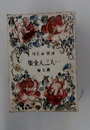 版出社潮新集全人三人一　七