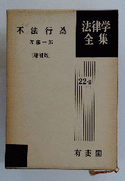 不法行為