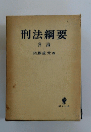 刑法要