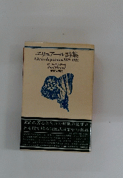 エリュアール詩集 Choix de poemes 1917~1952