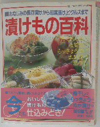 漬けも百科