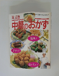中華のおかず