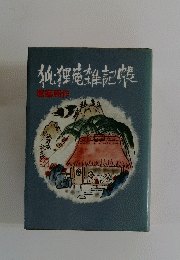 純狸庵雑記帳