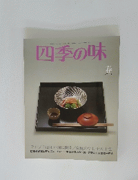 四季の味