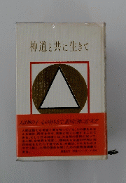 神道と共に生きて