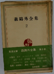 森?外全集　2