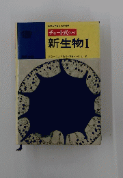 新生物Ⅰ