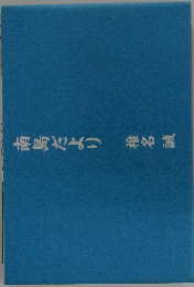 南島だより椎名誠