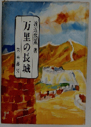 万里の長城