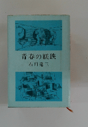 青春の蹉跌