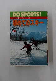 DOSPORTS!ドゥスポーツシリーズ冷めてのスキー