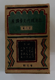 座講章文代現本日