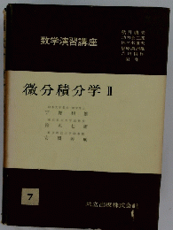 微分積分学　II