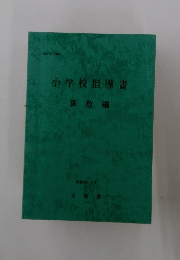 小学校指導書