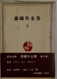 新装注解森鷗外全集第8巻