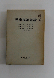 児童福祉通論　