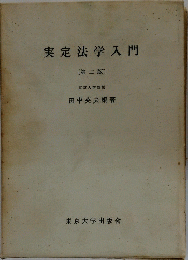 実定法学入門