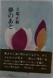 夢のあと