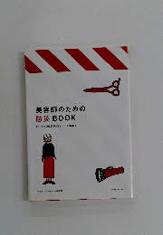 美容師のための 防災 BOOK