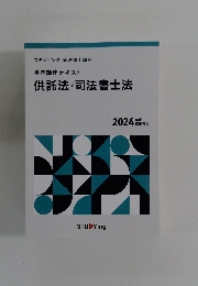 供託法・司法書士法
