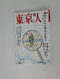 東京人　1993年