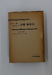 問題解答集