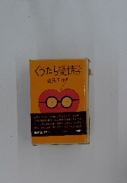 くうたら愛情学