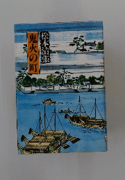 鬼火の町
