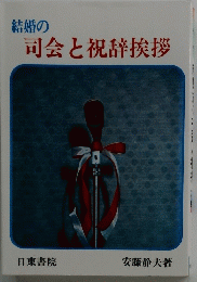 司会と祝辞挨拶