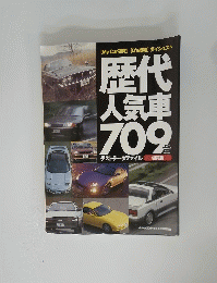 歴 代 人気車 709