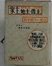 家王・地主・借主