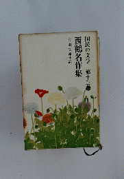 西鶴名作集　13