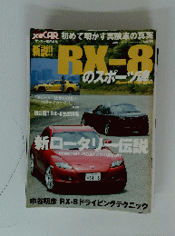 RX-8のスポーツ魂。