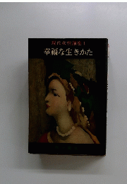現代女性講座1幸福な生きかた