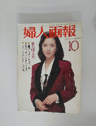 婦人画報　10月