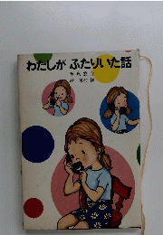 わたしがふたりいた話