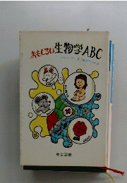 おもしろい生物学ABC