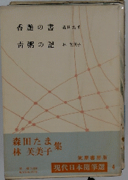 香艶の書森田たま靑粥の記林芙美子
