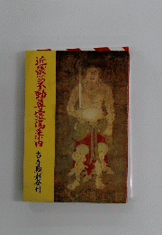 近畿36不動尊霊場内古寺顕彰会刊