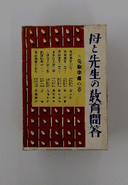 母と先生の教育問答